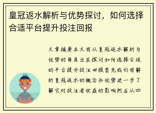 皇冠返水解析与优势探讨，如何选择合适平台提升投注回报