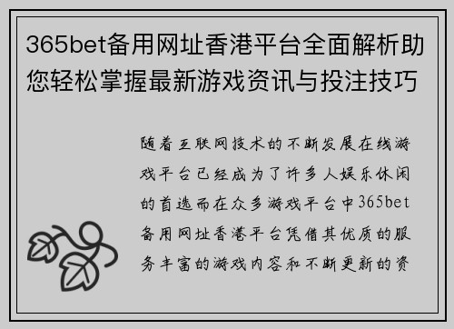 365bet备用网址香港平台全面解析助您轻松掌握最新游戏资讯与投注技巧