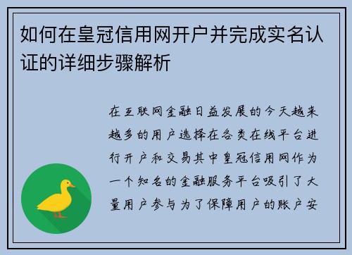 如何在皇冠信用网开户并完成实名认证的详细步骤解析