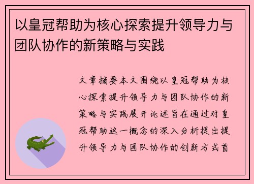 以皇冠帮助为核心探索提升领导力与团队协作的新策略与实践