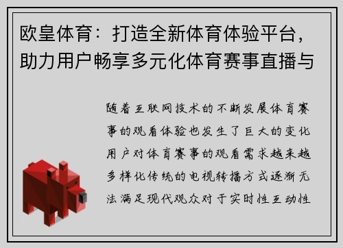 欧皇体育：打造全新体育体验平台，助力用户畅享多元化体育赛事直播与数据分析