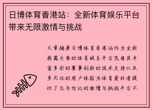日博体育香港站：全新体育娱乐平台带来无限激情与挑战