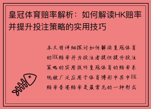 皇冠体育赔率解析：如何解读HK赔率并提升投注策略的实用技巧