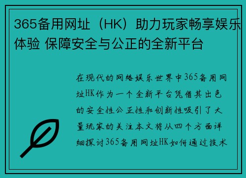 365备用网址（HK）助力玩家畅享娱乐体验 保障安全与公正的全新平台