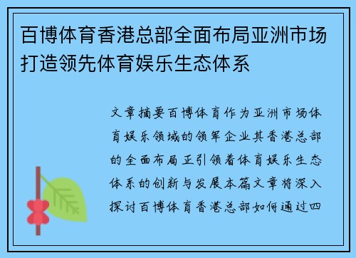 百博体育香港总部全面布局亚洲市场打造领先体育娱乐生态体系