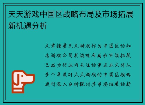 天天游戏中国区战略布局及市场拓展新机遇分析