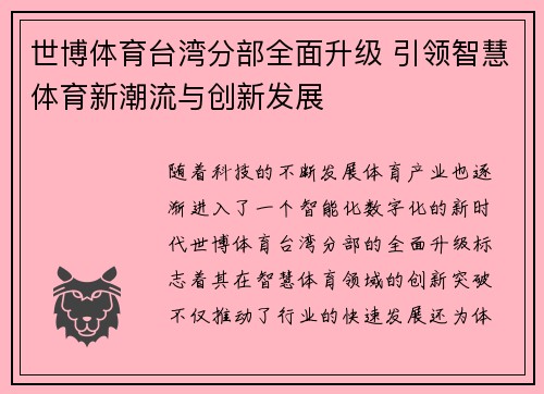 世博体育台湾分部全面升级 引领智慧体育新潮流与创新发展