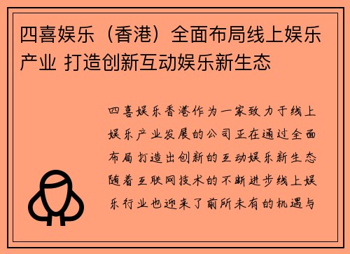 四喜娱乐（香港）全面布局线上娱乐产业 打造创新互动娱乐新生态