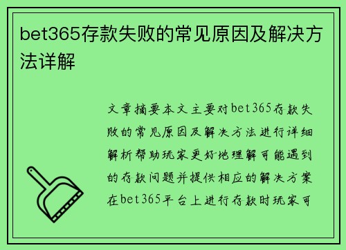 bet365存款失败的常见原因及解决方法详解