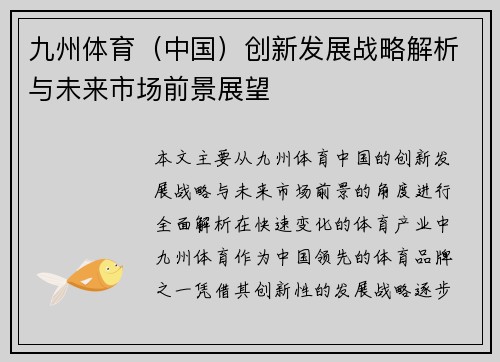 九州体育（中国）创新发展战略解析与未来市场前景展望