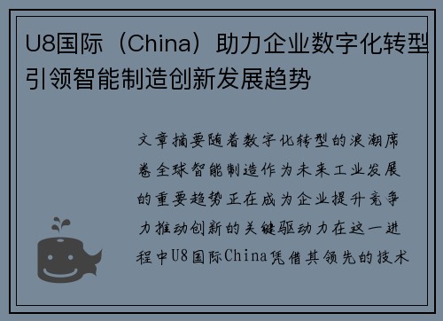 U8国际（China）助力企业数字化转型引领智能制造创新发展趋势