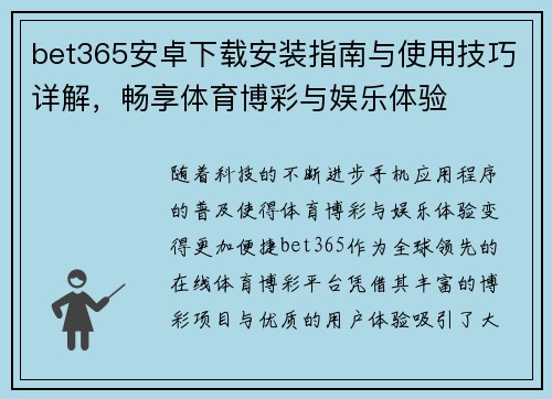 bet365安卓下载安装指南与使用技巧详解，畅享体育博彩与娱乐体验