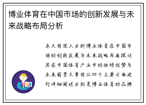 博业体育在中国市场的创新发展与未来战略布局分析