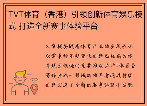 TVT体育（香港）引领创新体育娱乐模式 打造全新赛事体验平台