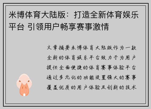 米博体育大陆版：打造全新体育娱乐平台 引领用户畅享赛事激情