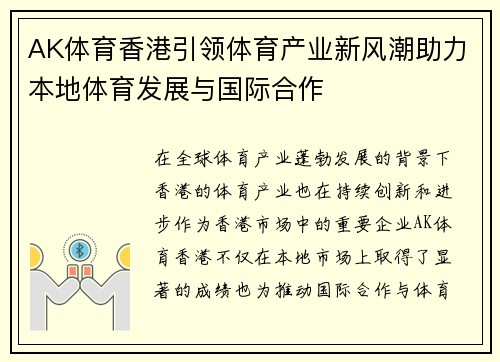 AK体育香港引领体育产业新风潮助力本地体育发展与国际合作