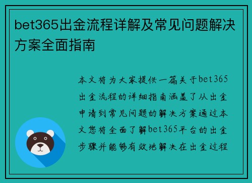 bet365出金流程详解及常见问题解决方案全面指南