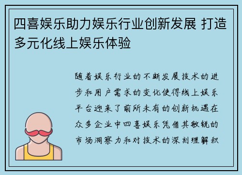 四喜娱乐助力娱乐行业创新发展 打造多元化线上娱乐体验