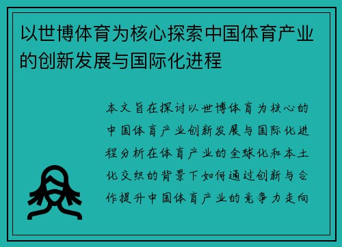 以世博体育为核心探索中国体育产业的创新发展与国际化进程