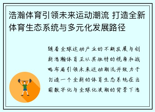浩瀚体育引领未来运动潮流 打造全新体育生态系统与多元化发展路径