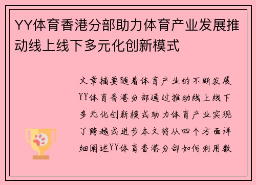 YY体育香港分部助力体育产业发展推动线上线下多元化创新模式