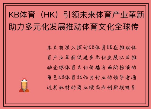 KB体育（HK）引领未来体育产业革新助力多元化发展推动体育文化全球传播