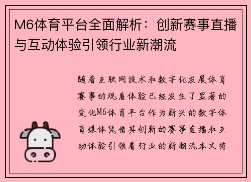 M6体育平台全面解析：创新赛事直播与互动体验引领行业新潮流