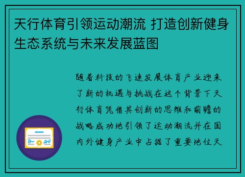 天行体育引领运动潮流 打造创新健身生态系统与未来发展蓝图