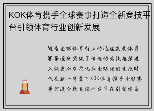 KOK体育携手全球赛事打造全新竞技平台引领体育行业创新发展