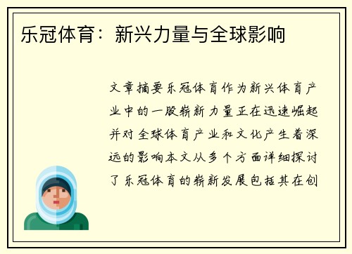乐冠体育：新兴力量与全球影响