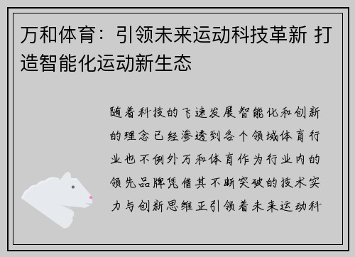 万和体育：引领未来运动科技革新 打造智能化运动新生态