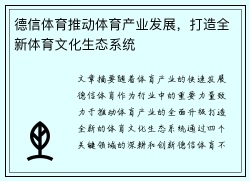 德信体育推动体育产业发展，打造全新体育文化生态系统