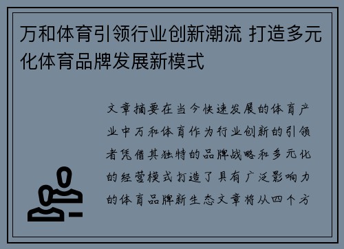 万和体育引领行业创新潮流 打造多元化体育品牌发展新模式