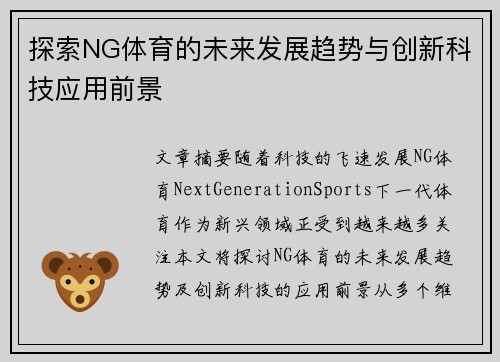 探索NG体育的未来发展趋势与创新科技应用前景