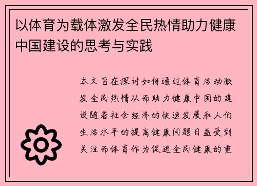 以体育为载体激发全民热情助力健康中国建设的思考与实践