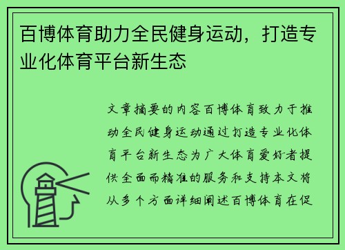 百博体育助力全民健身运动，打造专业化体育平台新生态