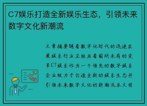 C7娱乐打造全新娱乐生态，引领未来数字文化新潮流