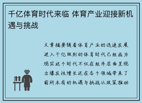 千亿体育时代来临 体育产业迎接新机遇与挑战