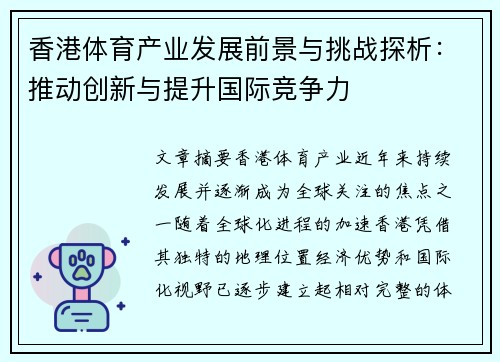 香港体育产业发展前景与挑战探析：推动创新与提升国际竞争力