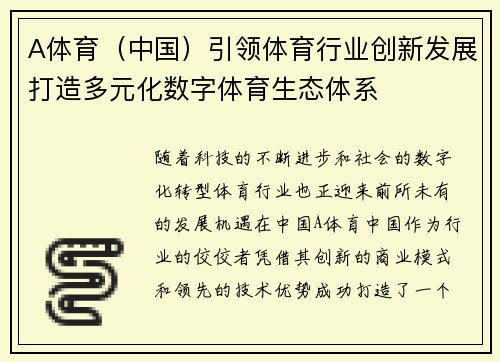 A体育（中国）引领体育行业创新发展打造多元化数字体育生态体系