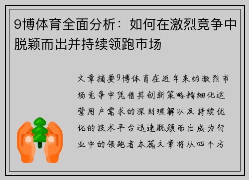 9博体育全面分析：如何在激烈竞争中脱颖而出并持续领跑市场