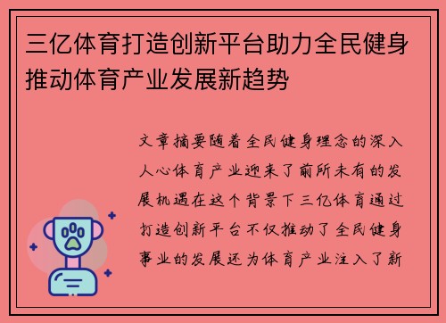 三亿体育打造创新平台助力全民健身推动体育产业发展新趋势