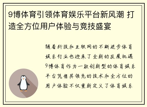 9博体育引领体育娱乐平台新风潮 打造全方位用户体验与竞技盛宴