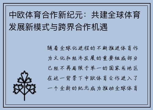 中欧体育合作新纪元：共建全球体育发展新模式与跨界合作机遇