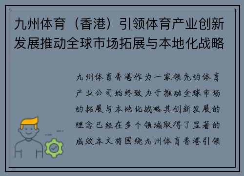 九州体育（香港）引领体育产业创新发展推动全球市场拓展与本地化战略