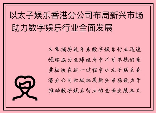 以太子娱乐香港分公司布局新兴市场 助力数字娱乐行业全面发展