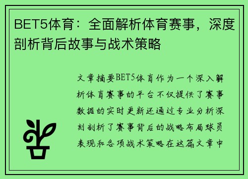 BET5体育：全面解析体育赛事，深度剖析背后故事与战术策略