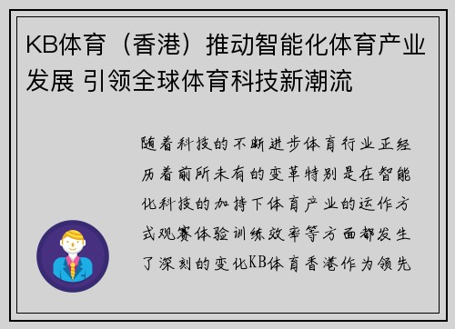 KB体育（香港）推动智能化体育产业发展 引领全球体育科技新潮流