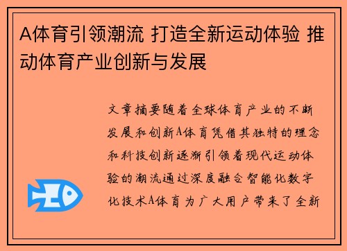 A体育引领潮流 打造全新运动体验 推动体育产业创新与发展