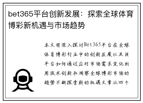 bet365平台创新发展：探索全球体育博彩新机遇与市场趋势